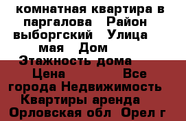 1 комнатная квартира в паргалова › Район ­ выборгский › Улица ­ 1 мая › Дом ­ 54 › Этажность дома ­ 5 › Цена ­ 20 000 - Все города Недвижимость » Квартиры аренда   . Орловская обл.,Орел г.